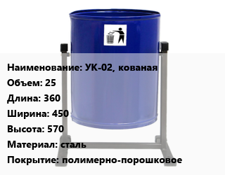 Заказать Урна для мусора УК-02, кованая 25 360х450х570 Материал:сталь Покрытие:полимерно-порошковое в Кызылорде и Кызылординской области